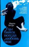 Книга Улыбайся всегда, любовь моя. [Три аспекта женской истерии]