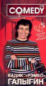 Книга Вадик 'Рэмбо' Галыгин. Комеди Клаб