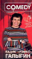 Книга Вадик 'Рэмбо' Галыгин. Комеди Клаб