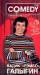 Книга Вадик 'Рэмбо' Галыгин. Комеди Клаб