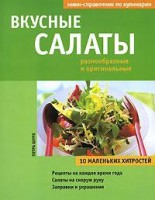 Книга Вкусные салаты разнообразные и оригинальные