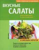Книга Вкусные салаты разнообразные и оригинальные