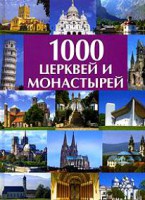 Книга 1000  церквей и монастырей