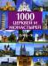 Книга 1000  церквей и монастырей