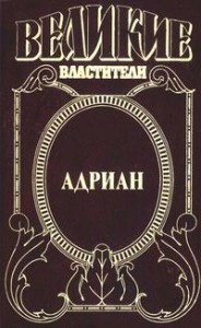 Книга Адриан. Имя власти