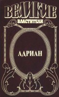 Книга Адриан. Имя власти