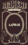 Книга Адриан. Имя власти