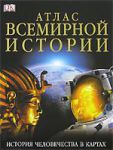 Книга Атлас всемирной истории