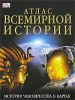Книга Атлас всемирной истории