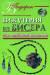 Книга Бижутерия из бисера для любимой мамочки