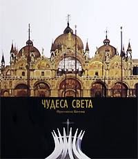 Книга Чудеса света