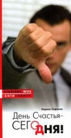 Книга День счастья - сегодня!