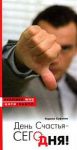 Книга День счастья - сегодня!