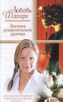 Книга Дневник романтической дурочки