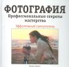 Книга Фотография. Профессиональные секреты мастерства