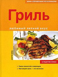 Книга Гриль. Любимый летний вкус
