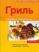Книга Гриль. Любимый летний вкус