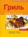 Книга Гриль. Любимый летний вкус