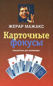 Книга Карточные фокусы