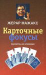 Книга Карточные фокусы