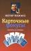 Книга Карточные фокусы