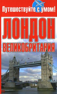 Книга Лондон + Великобритания