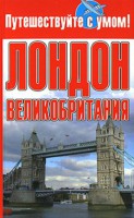 Книга Лондон + Великобритания