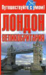 Книга Лондон + Великобритания