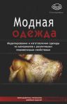 Книга Модная одежда