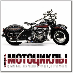 Книга Мотоциклы