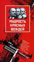 Книга Мудрость красных вождей. SMS-ки, манифесты, лозунги, идеологические заклинания