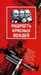Книга Мудрость красных вождей. SMS-ки, манифесты, лозунги, идеологические заклинания
