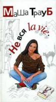 Книга Не вся la vie
