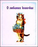 Книга О любимых кошечках
