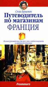 Книга Путеводитель по магазинам. Франция