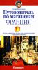 Книга Путеводитель по магазинам. Франция