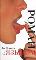 Книга Роман с языком