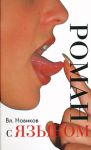 Книга Роман с языком