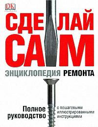 Книга Сделай сам. Энциклопедия ремонта