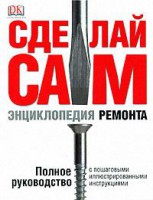 Книга Сделай сам. Энциклопедия ремонта