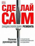 Книга Сделай сам. Энциклопедия ремонта