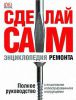 Книга Сделай сам. Энциклопедия ремонта