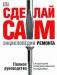 Книга Сделай сам. Энциклопедия ремонта