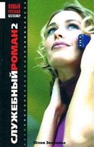 Книга Служебный роман-2