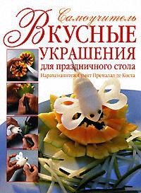 Книга Вкусные украшения для праздничного стола