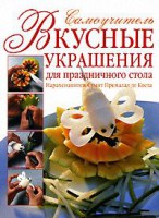Книга Вкусные украшения для праздничного стола
