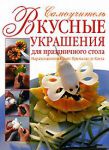 Книга Вкусные украшения для праздничного стола