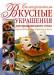 Книга Вкусные украшения для праздничного стола