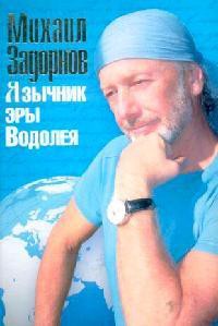 Книга Язычник эры Водолея