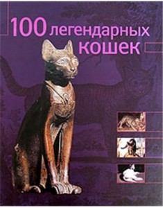 Книга 100 легендарных кошек
